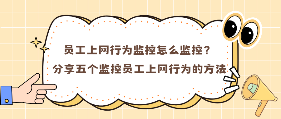 如何规范员工上网行为？ 上网行为管理的四大黄金措施分享！.png