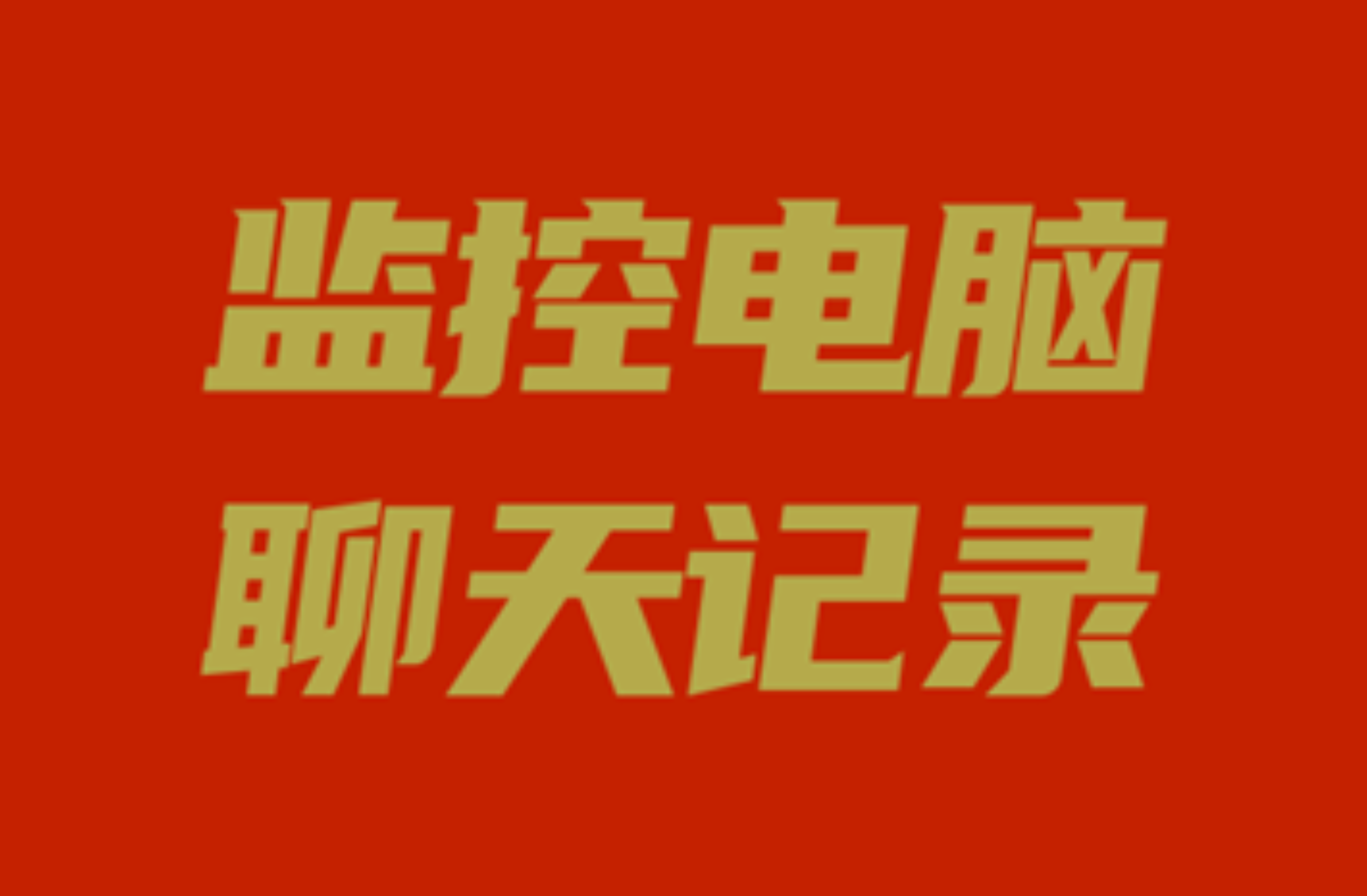 监控电脑可以看到聊天记录吗？答案其实是可以的