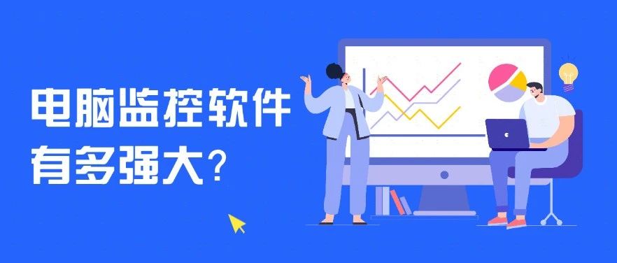 电脑监控软件都能监控到什么？它真的无所不知吗？