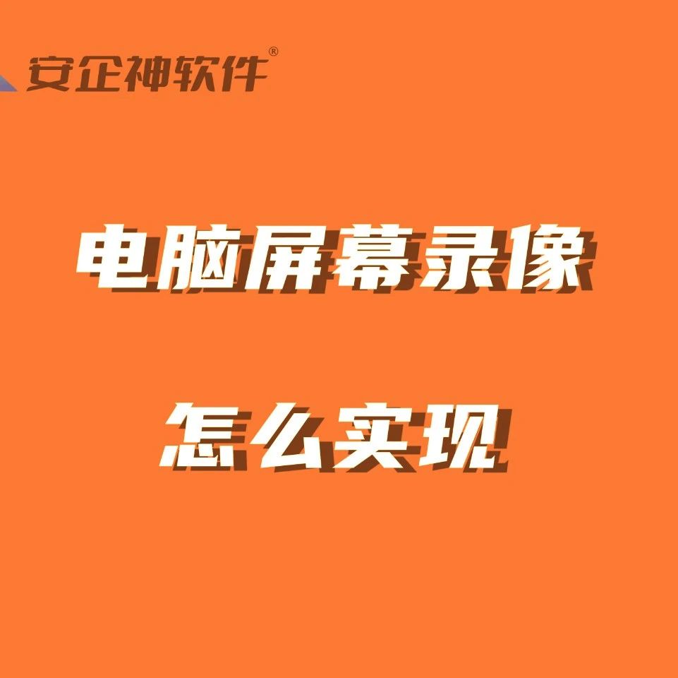 电脑屏幕录像怎么实现？第二个方法让你远程录屏员工
